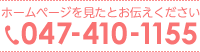 ホームページを見たとお伝えください 047-410-1155