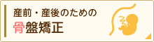 産前・産後のための骨盤矯正
