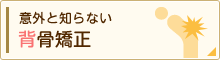 意外と知らない背骨矯正