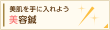 美肌を手に入れよ美容鍼