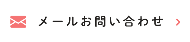 メールお問い合わせ