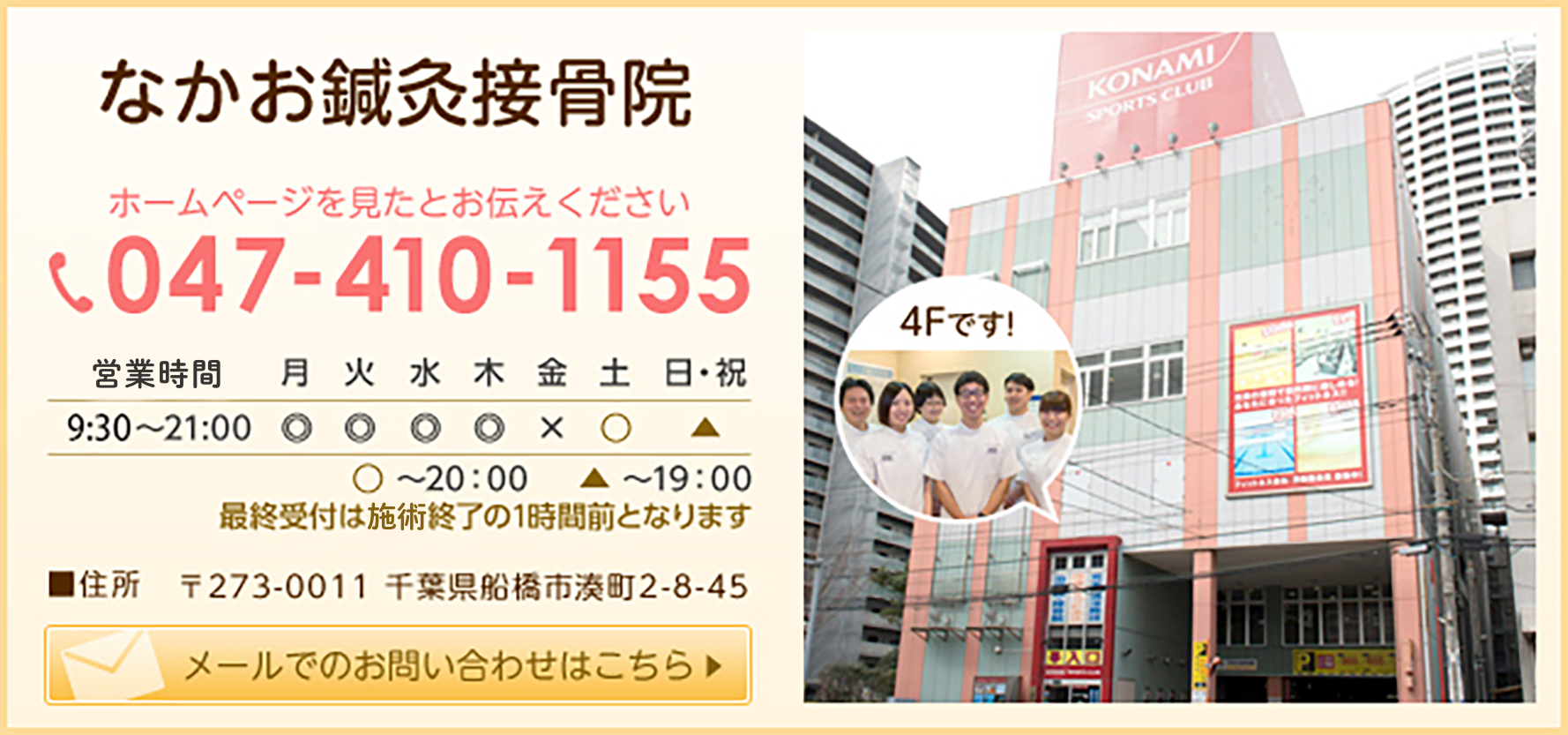 なかお鍼灸接骨院
ホームページを見たお伝えください 047-410-1155 住所 〒273-0011 千葉県船橋市湊町2-8-45 メールでお問い合わせはこちら